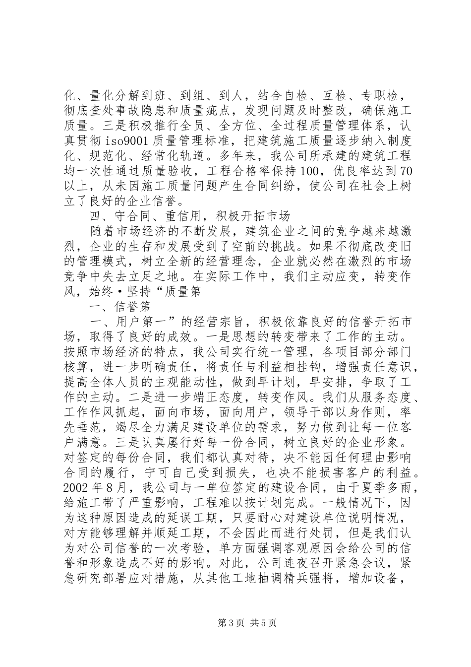 建筑公司在全市重合同、守信用经验交流会上的发言稿 (2)_第3页
