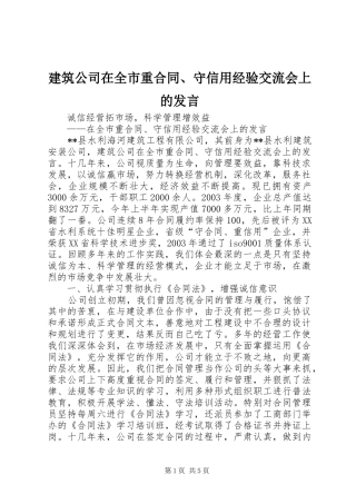 建筑公司在全市重合同、守信用经验交流会上的发言稿 (2)