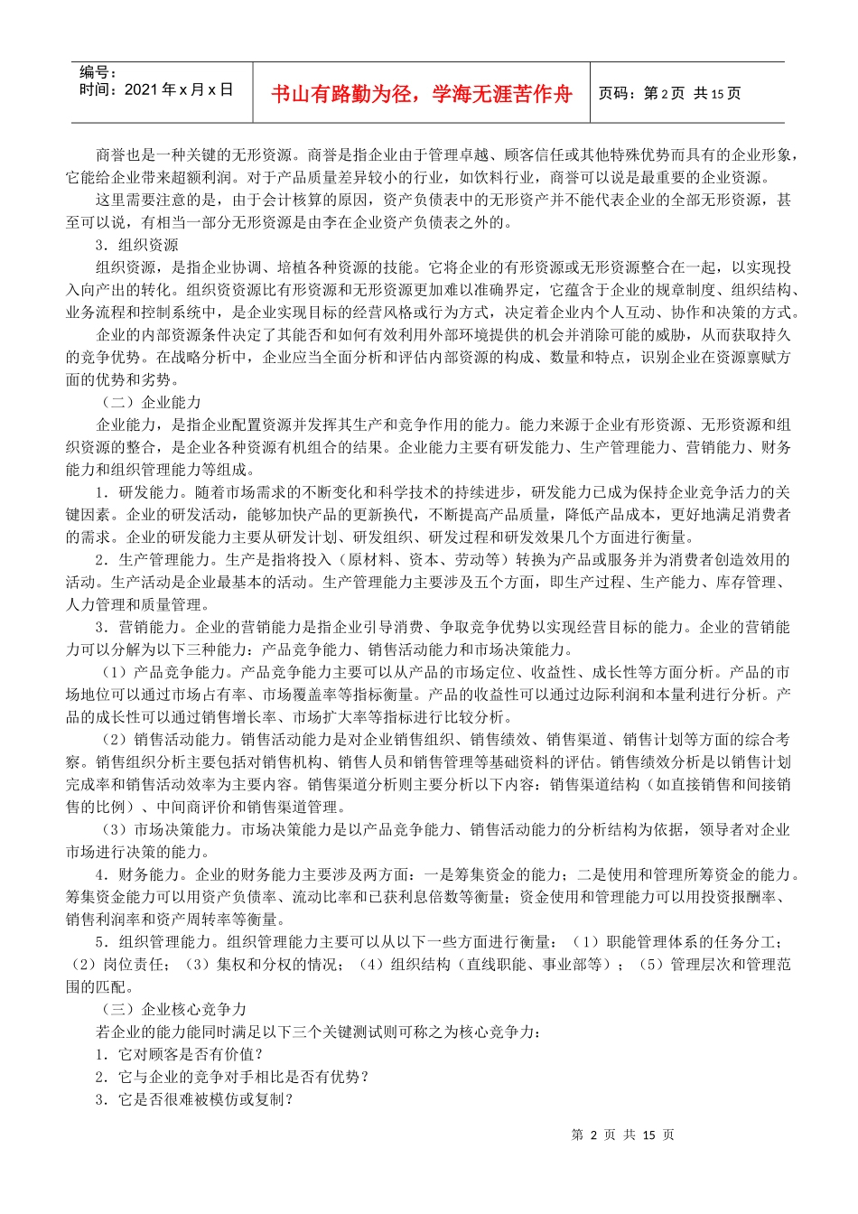 战略分析之内部资源、能力与核心竞争力_第2页