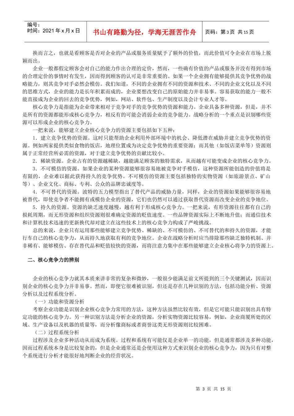 战略分析之内部资源、能力与核心竞争力_第3页