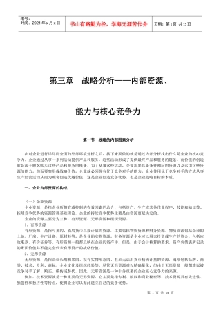 战略分析之内部资源、能力与核心竞争力
