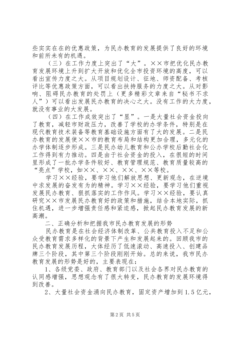 在全市民办教育现场会上的发言稿 (2)_第2页