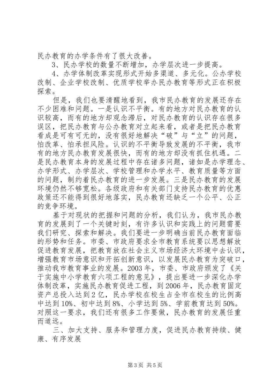 在全市民办教育现场会上的发言稿 (2)_第3页