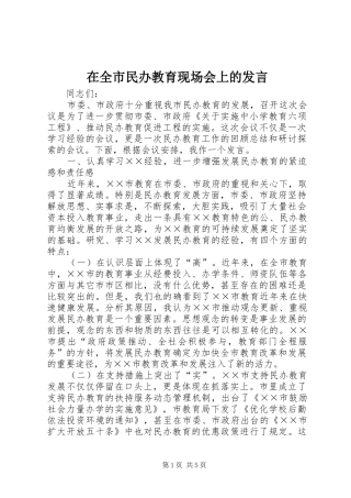 在全市民办教育现场会上的发言稿 (2)