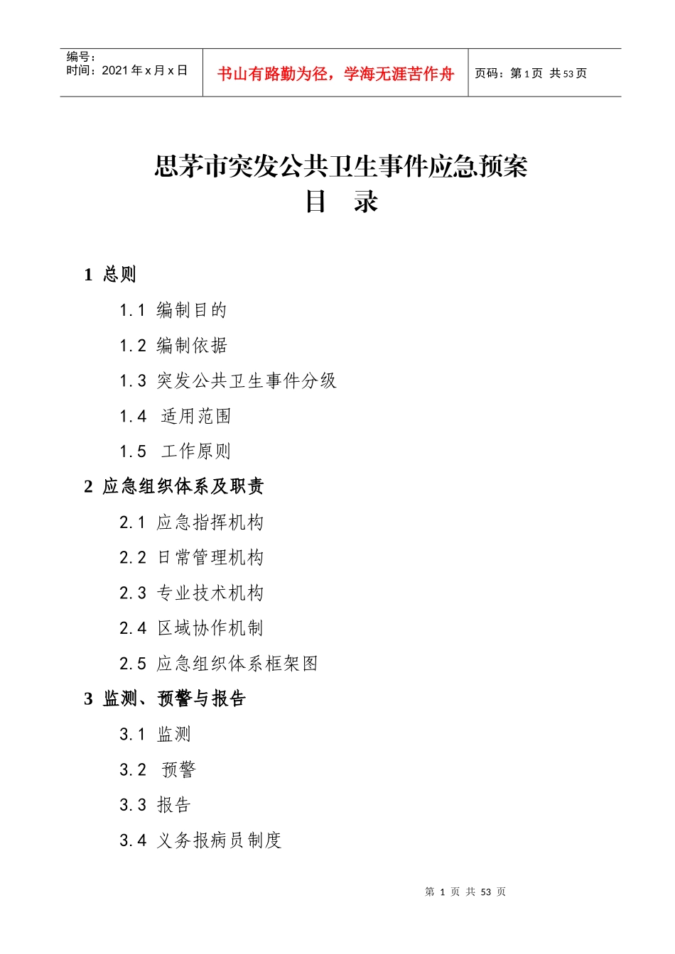 思茅市突发公共卫生事件应急预案_第1页