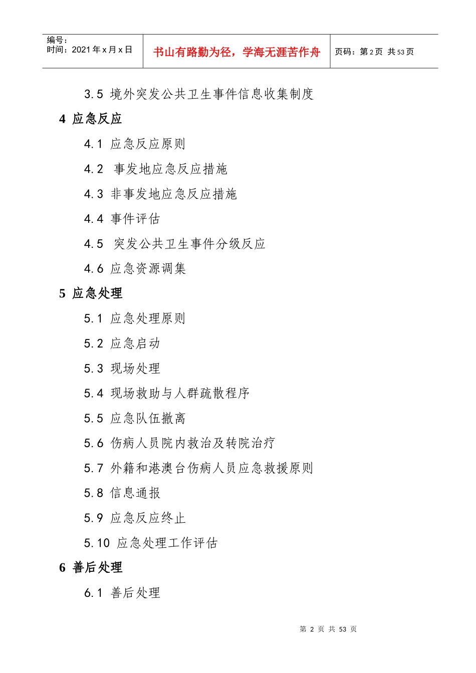 思茅市突发公共卫生事件应急预案_第2页