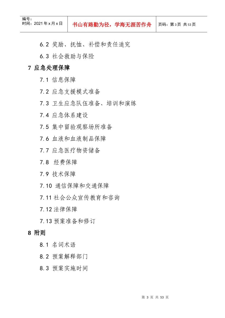 思茅市突发公共卫生事件应急预案_第3页