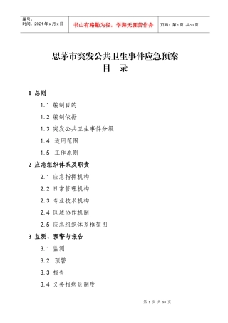 思茅市突发公共卫生事件应急预案