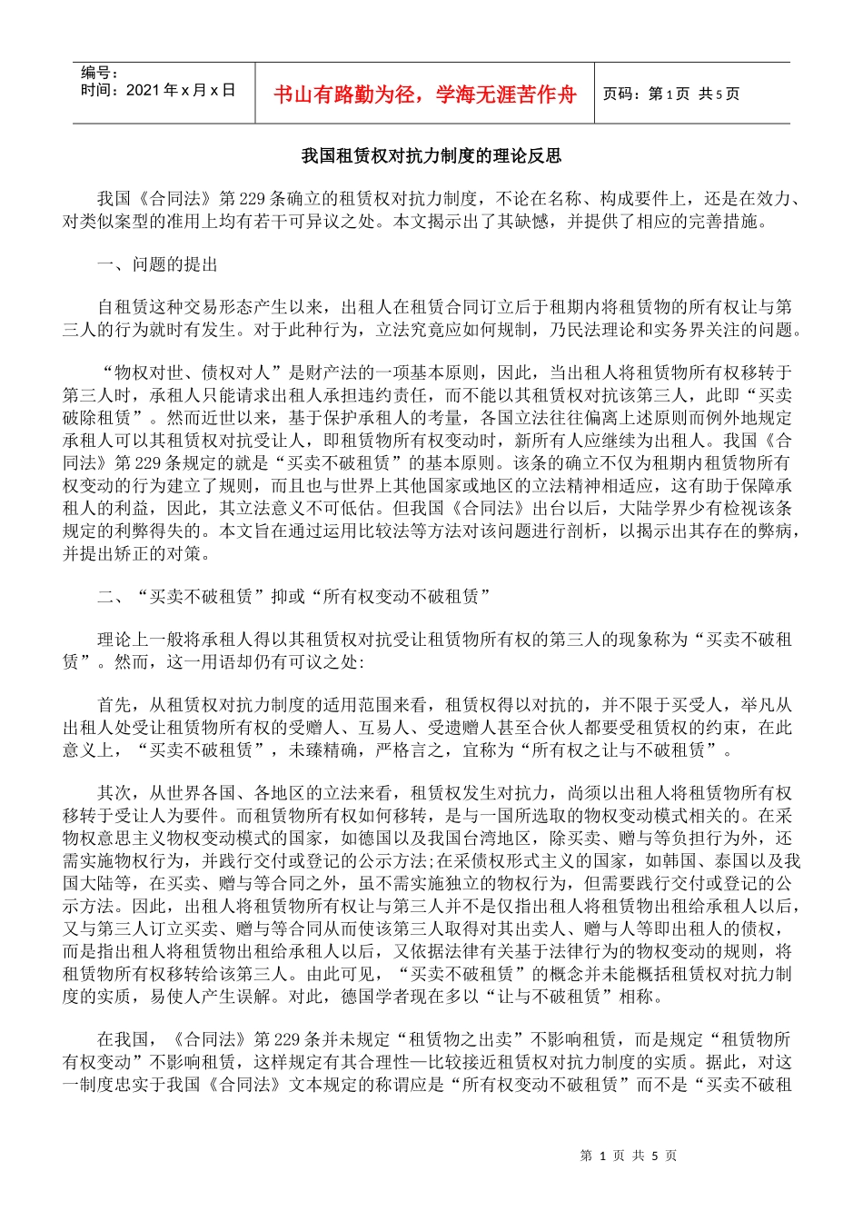 我国租赁权对抗力制度的理论反思_第1页