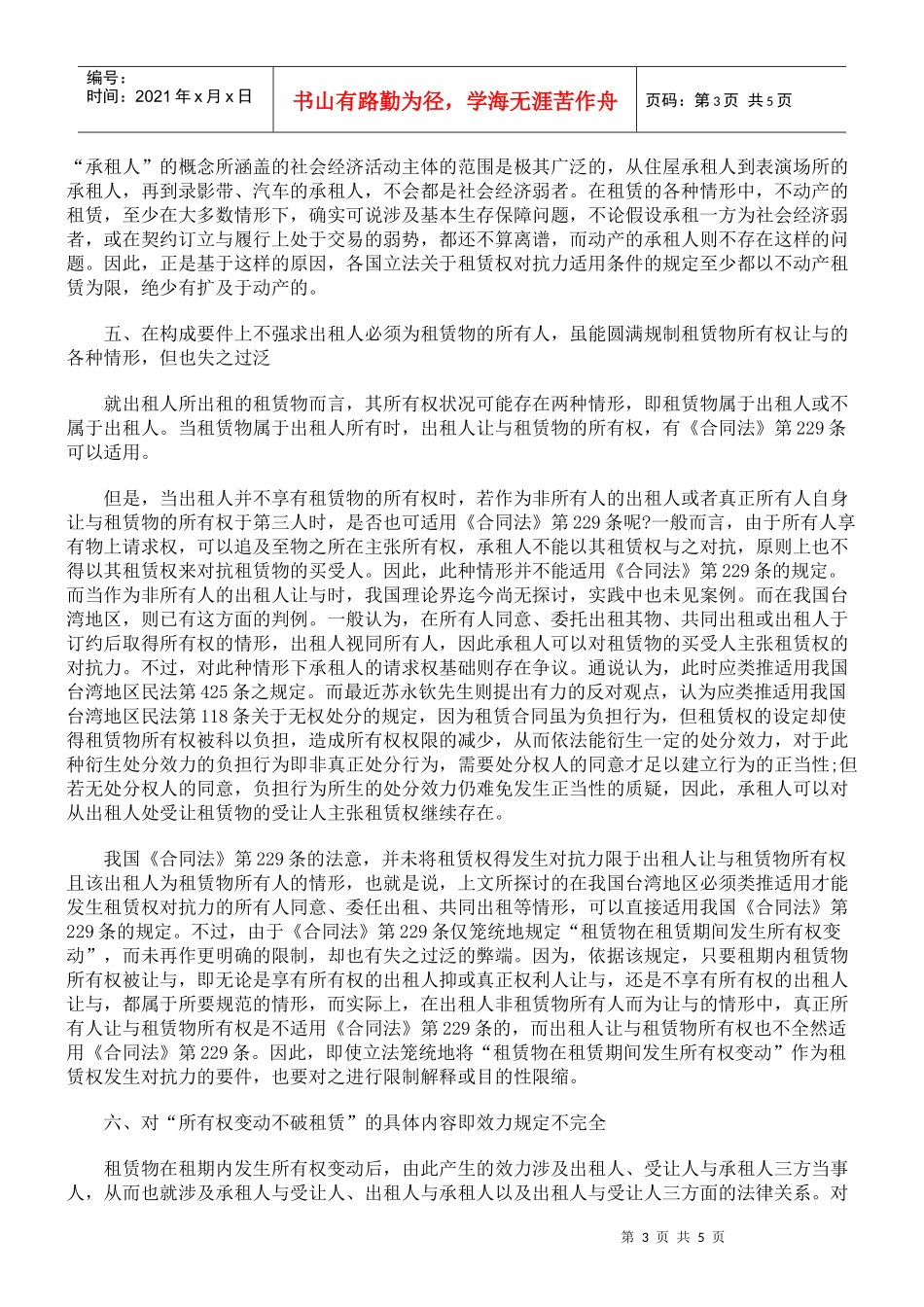 我国租赁权对抗力制度的理论反思_第3页