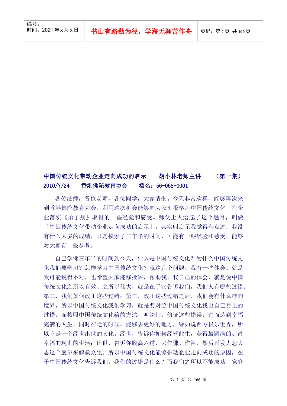 我国传统文化带动企业走向成功的启示_第1页