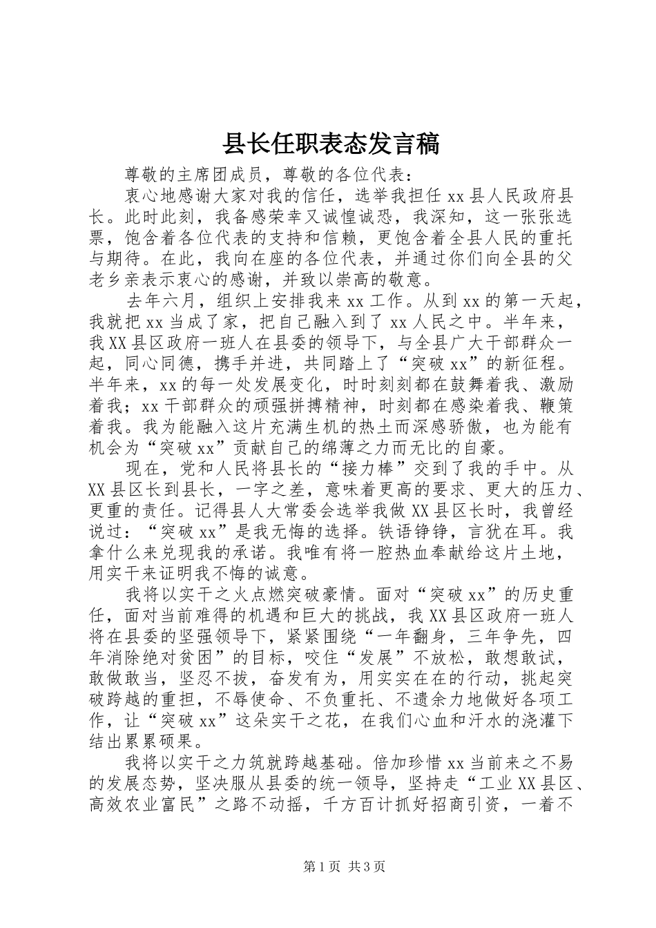 县长任职表态发言稿范文_第1页