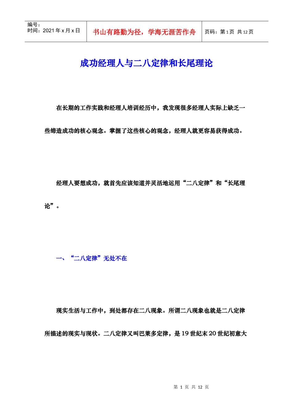 成功经理人与二八定律和长尾理论（徐剑）_第1页