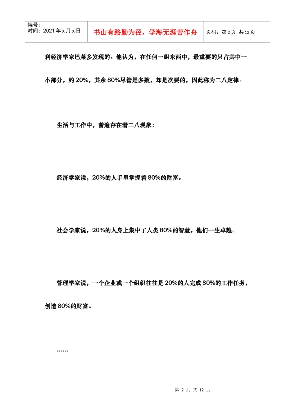 成功经理人与二八定律和长尾理论（徐剑）_第2页