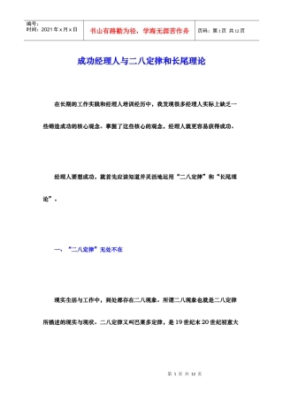 成功经理人与二八定律和长尾理论（徐剑）