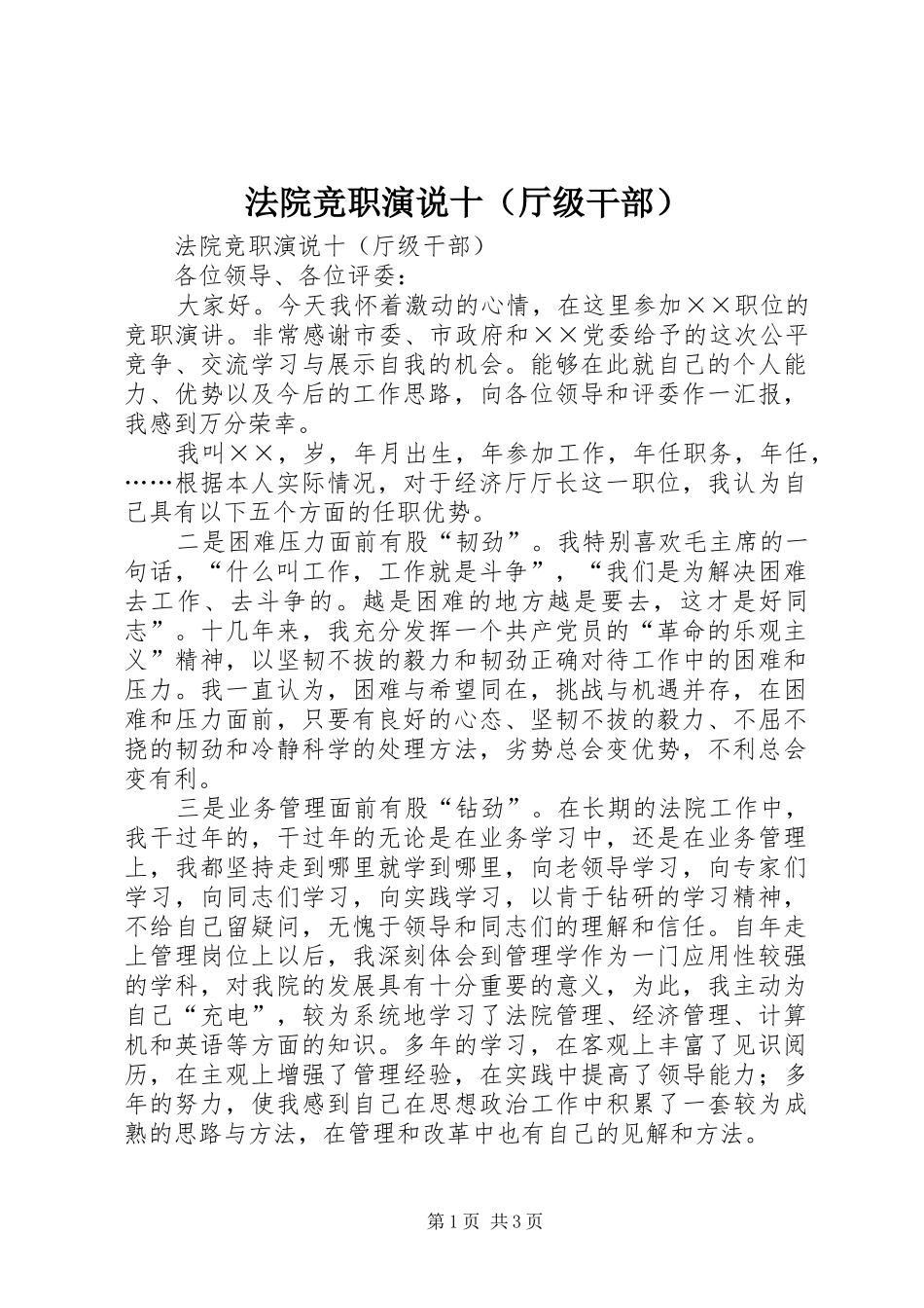 法院竞职演说稿十（厅级干部）_第1页