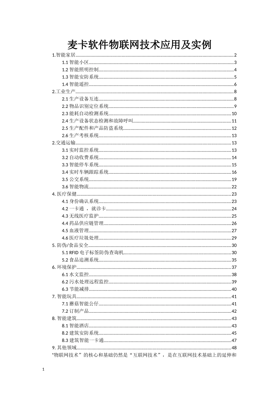 麦卡软件物联网技术应用及实例_第1页