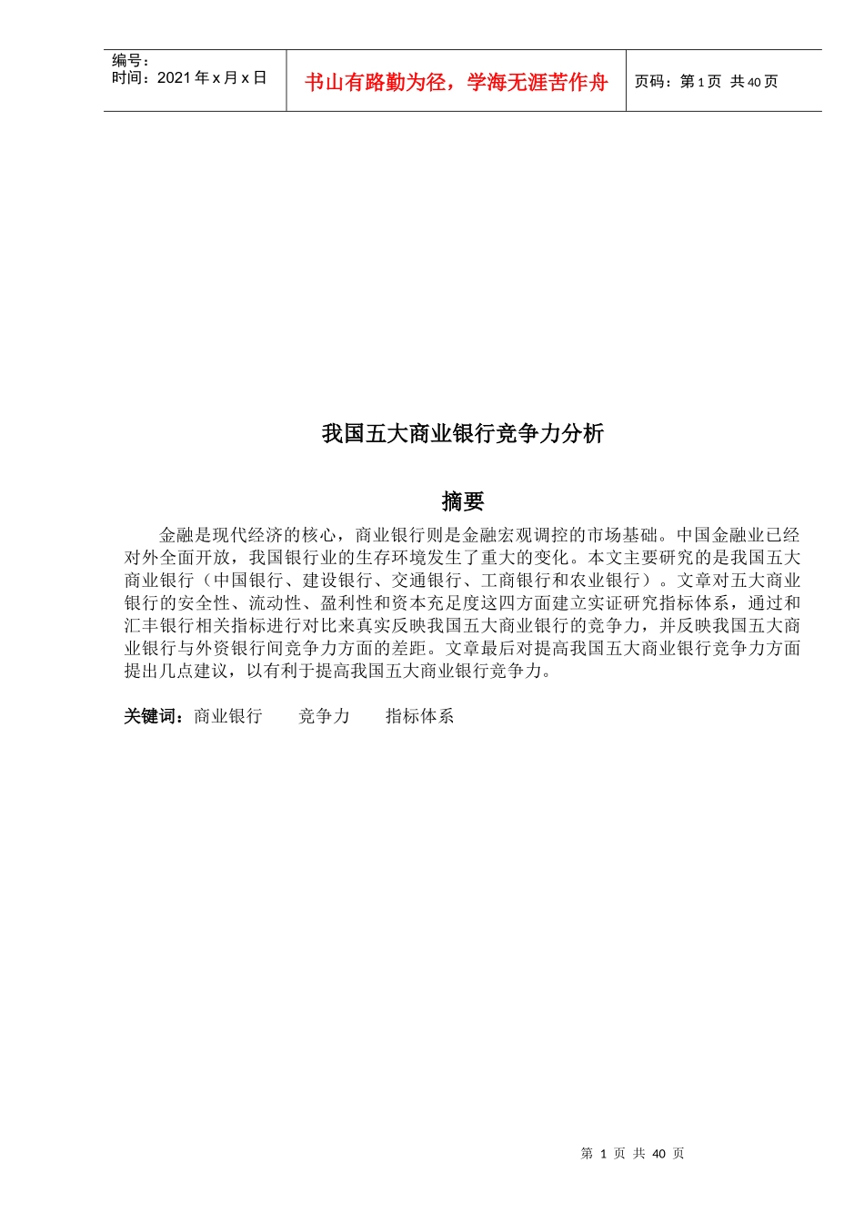 我国五大商业银行竞争力分析_第2页