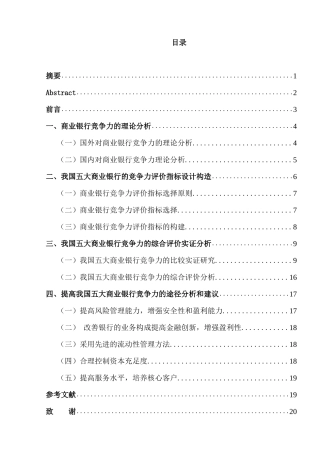 我国五大商业银行竞争力分析