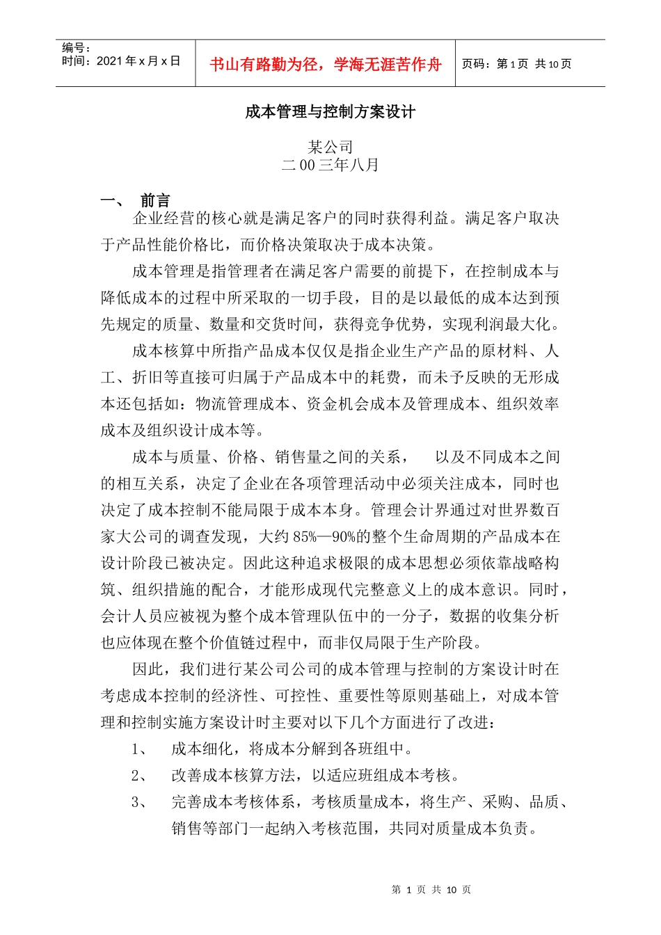 成本管理与控制方案设计(doc 11页)_第1页