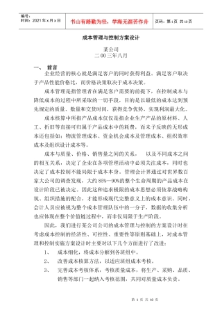 成本管理与控制方案设计(doc 11页)
