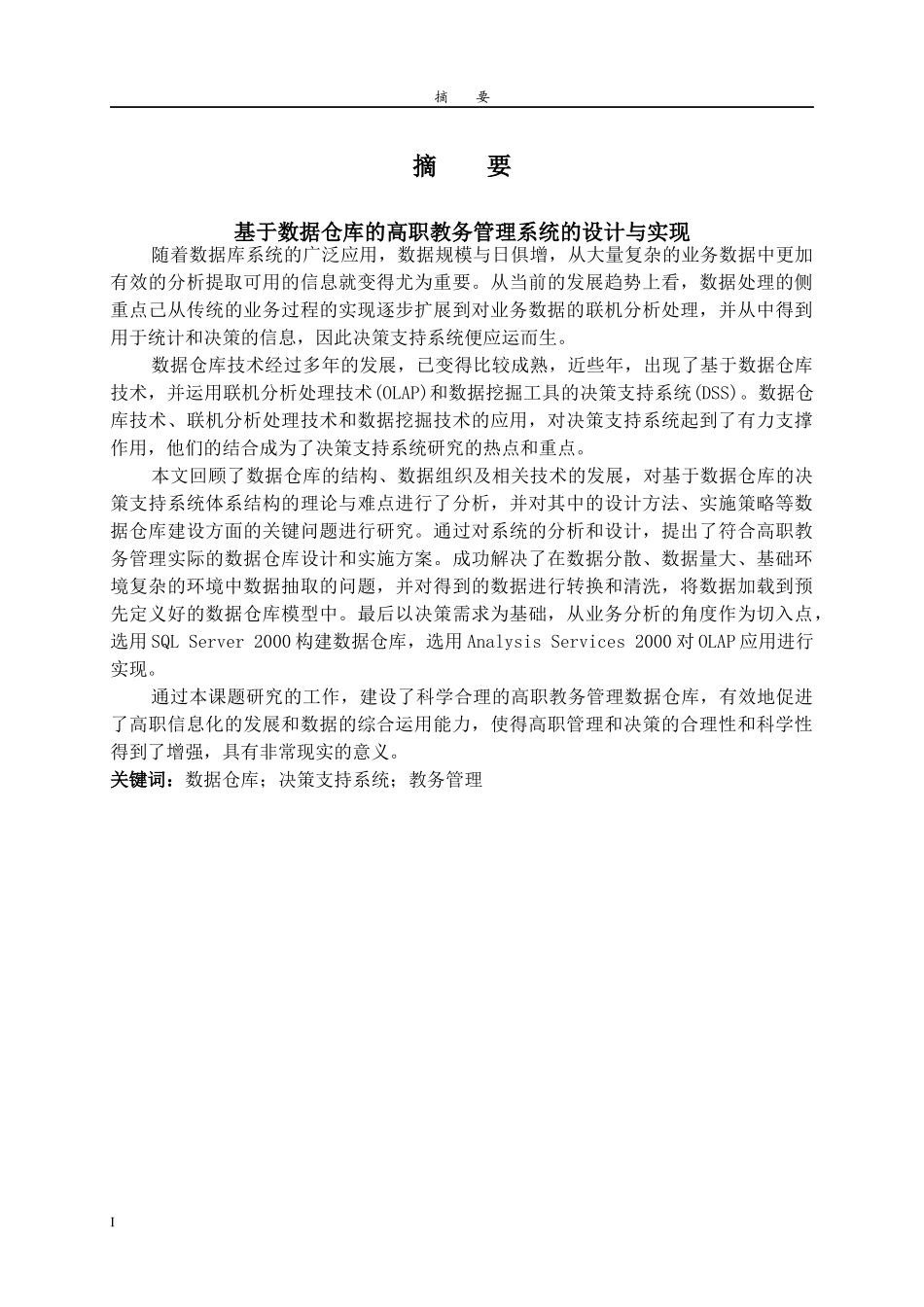 基于数据仓库的高职教务管理系统的设计与实现_第1页