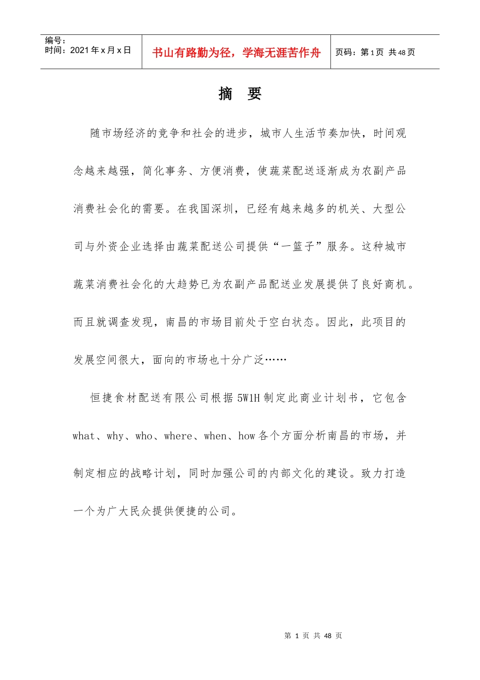 恒捷商业计划书_第2页