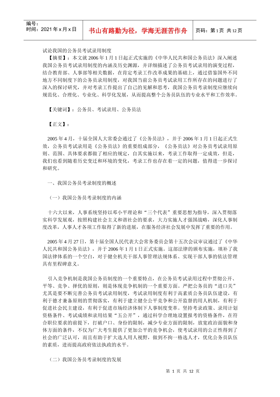 我国的公务员考试录用制度的不足与完善措施_第1页