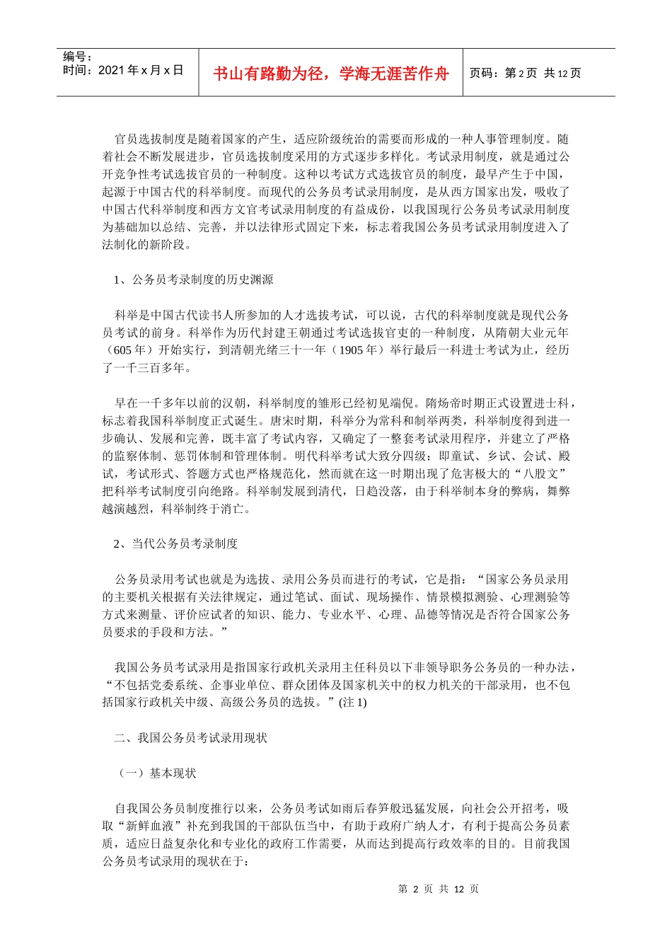 我国的公务员考试录用制度的不足与完善措施_第2页