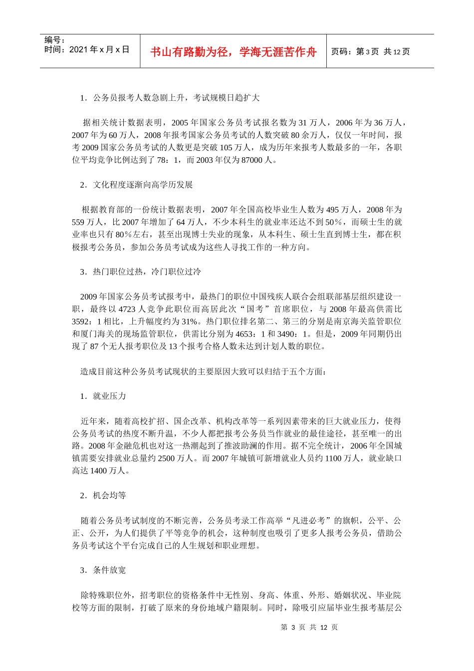 我国的公务员考试录用制度的不足与完善措施_第3页