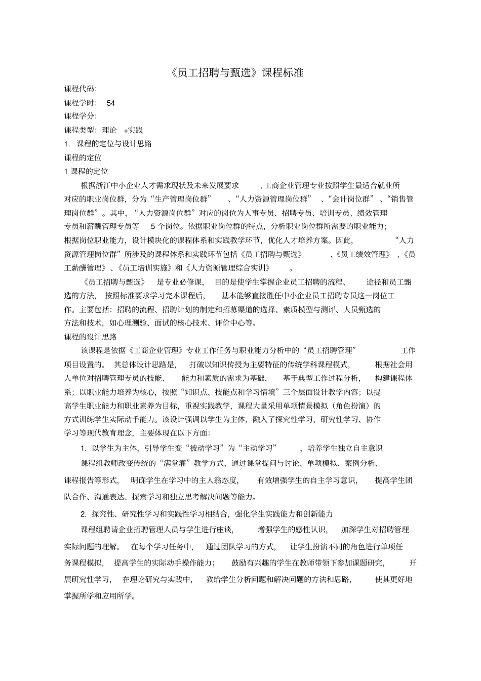 员工招聘与甄选》课程标准_第1页