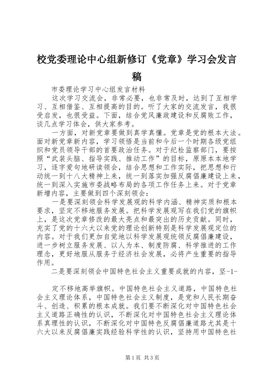 校党委理论中心组新修订《党章》学习会发言稿范文_第1页