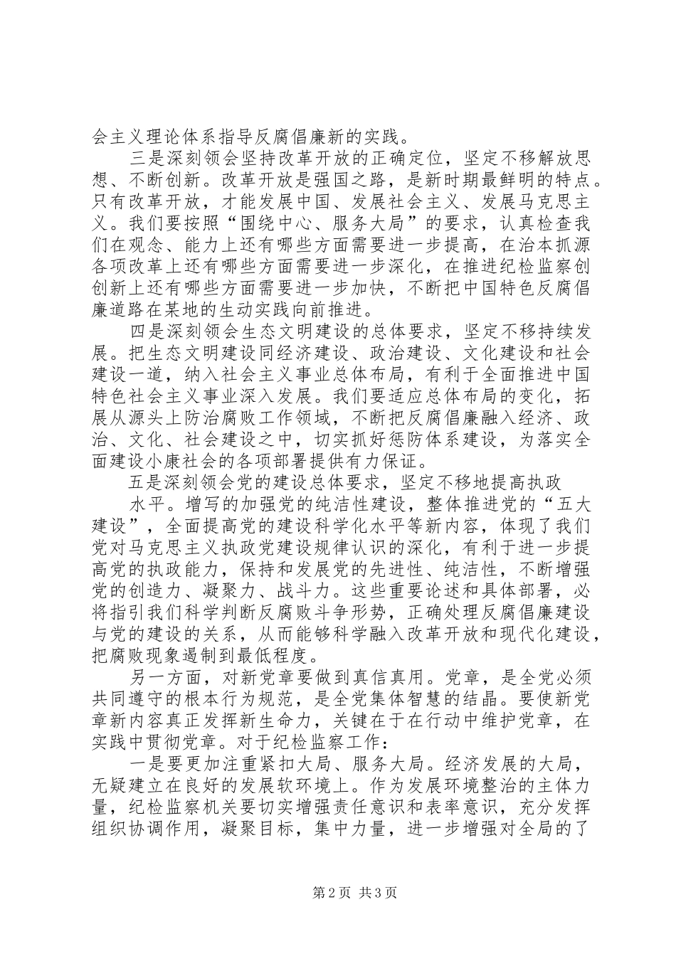 校党委理论中心组新修订《党章》学习会发言稿范文_第2页