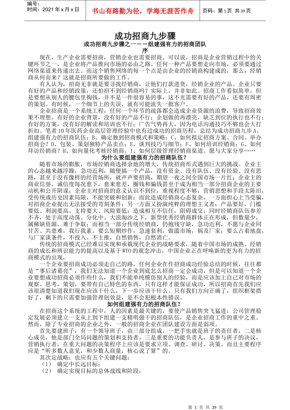 成功招商九步骤(doc 43页)_第1页