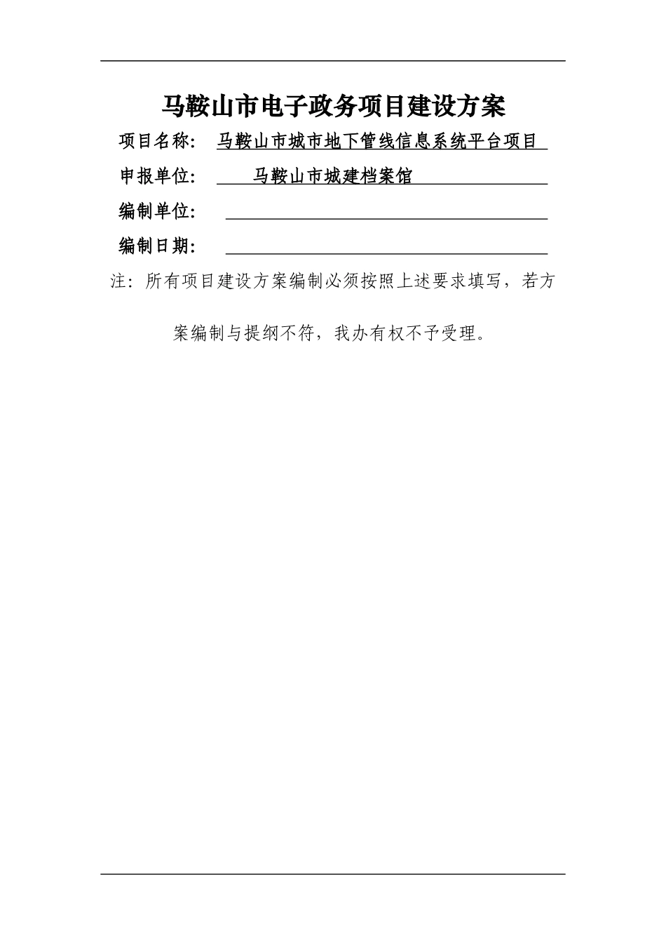 马鞍山市地下管线信息化建设方案-1026-1_第1页