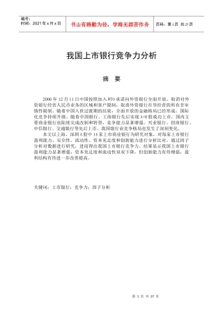 我国上市银行竞争力分析
