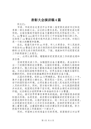 表彰大会演讲稿4篇