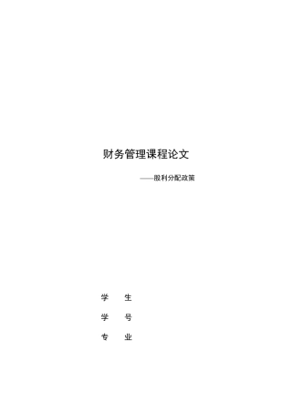 我国上市公司股利分配政策