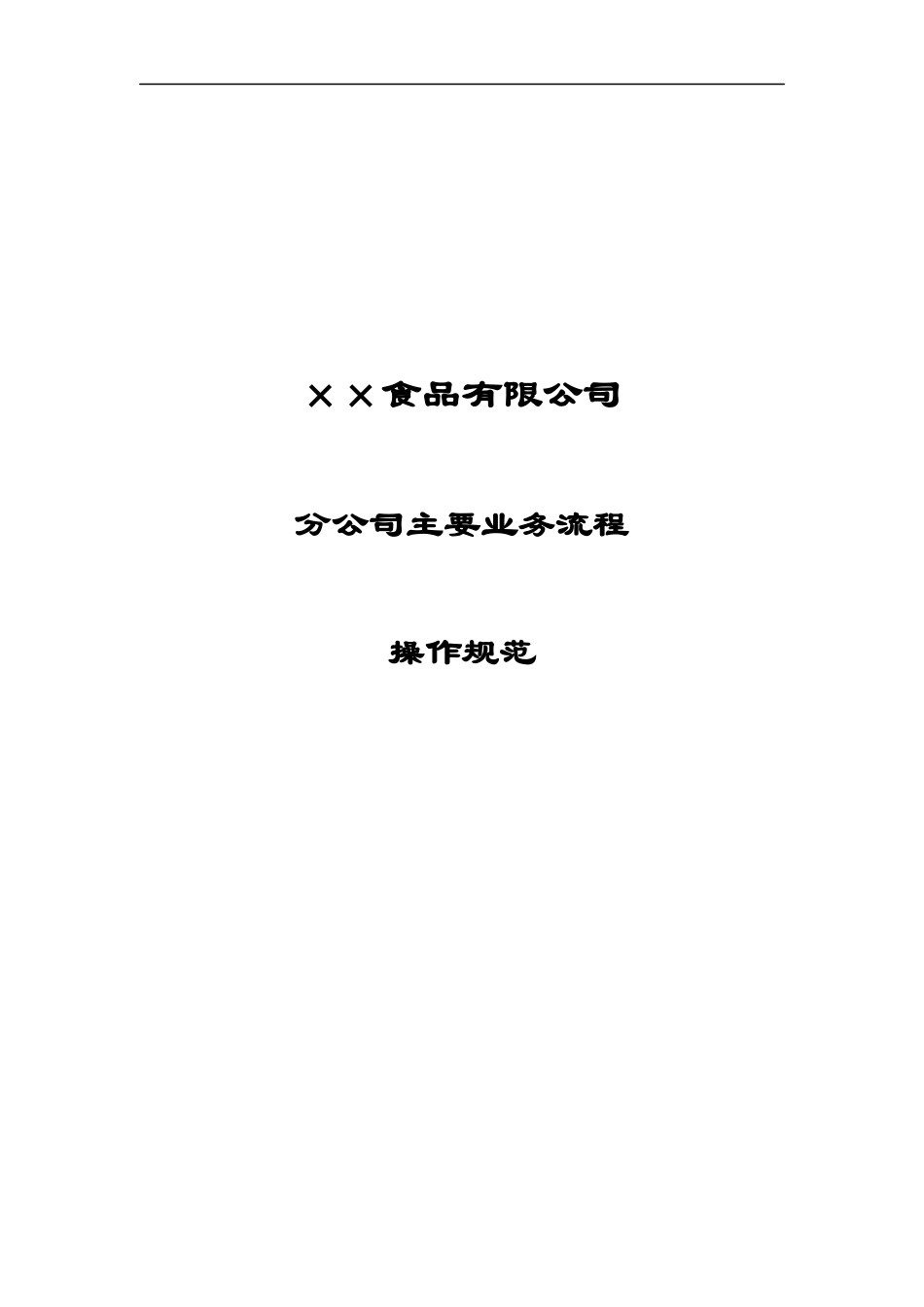 食品公司主要业务流程操作规范（DOC 36页）_第1页