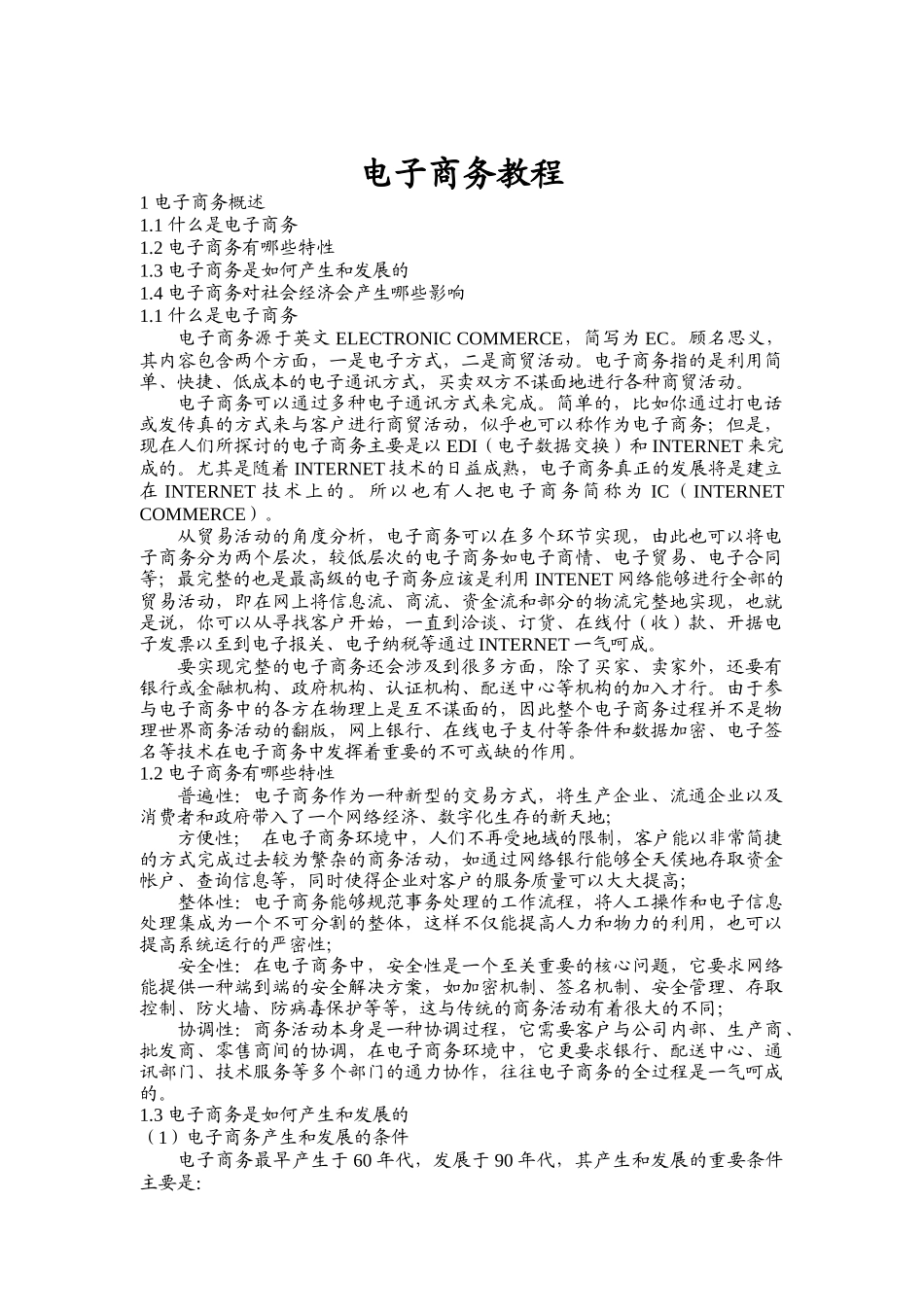 电子商务教程（DOC 18页）_第1页