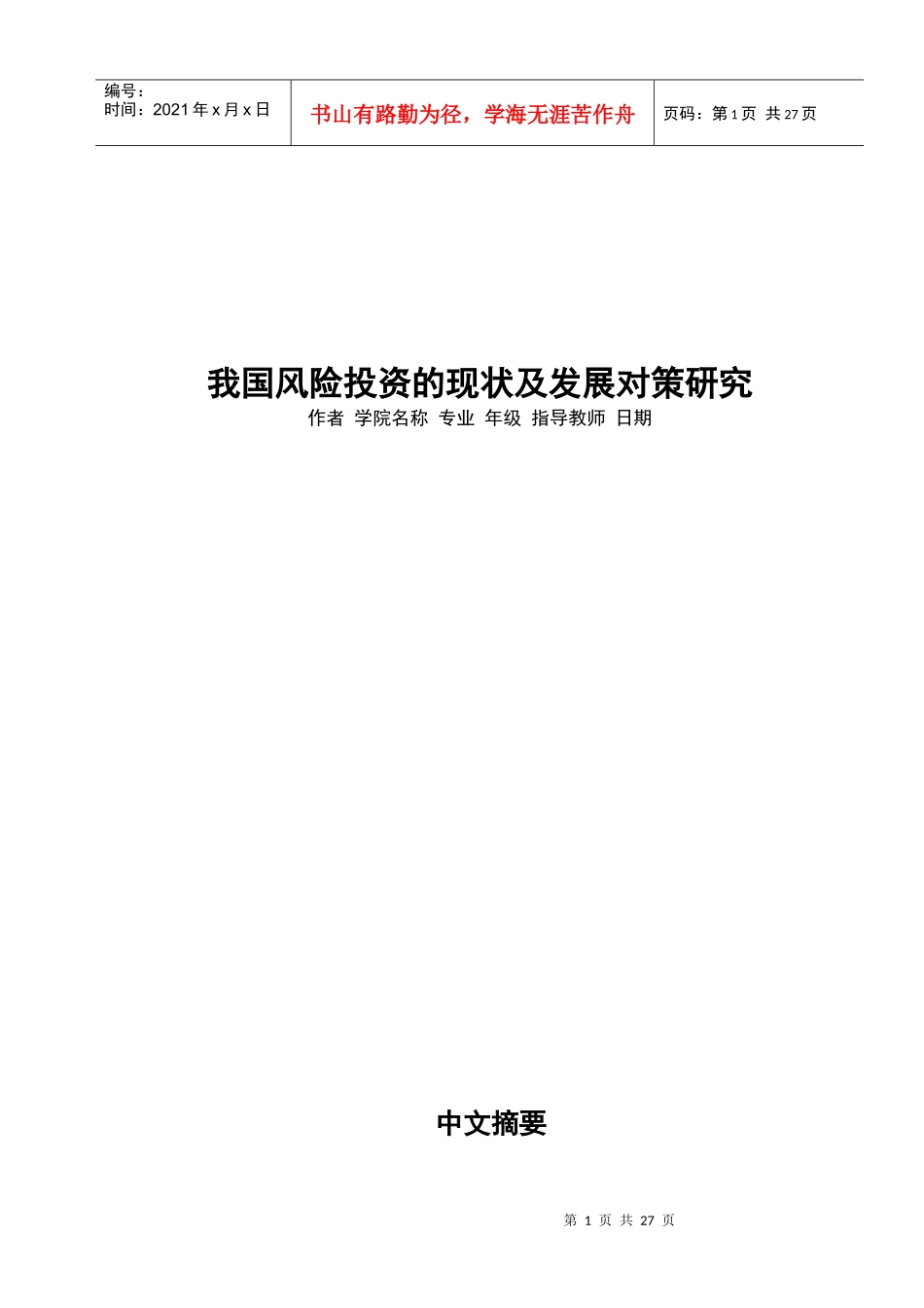 我国风险投资的现状与发展对策探讨_第1页