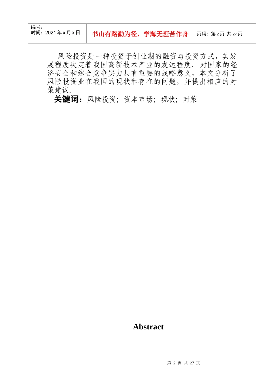 我国风险投资的现状与发展对策探讨_第2页
