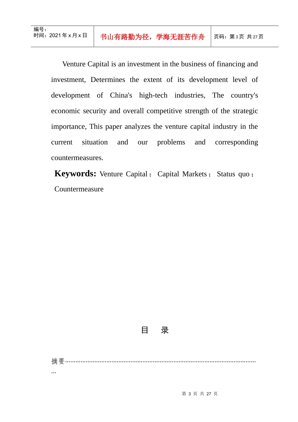 我国风险投资的现状与发展对策探讨_第3页