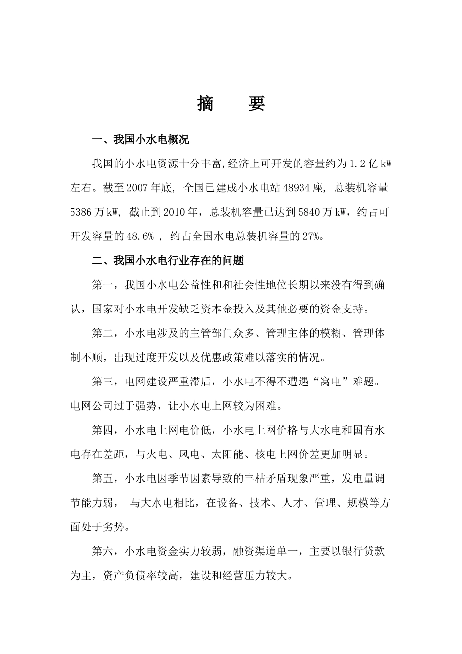 我国小水电行业分析报告(XXXX12)_第2页