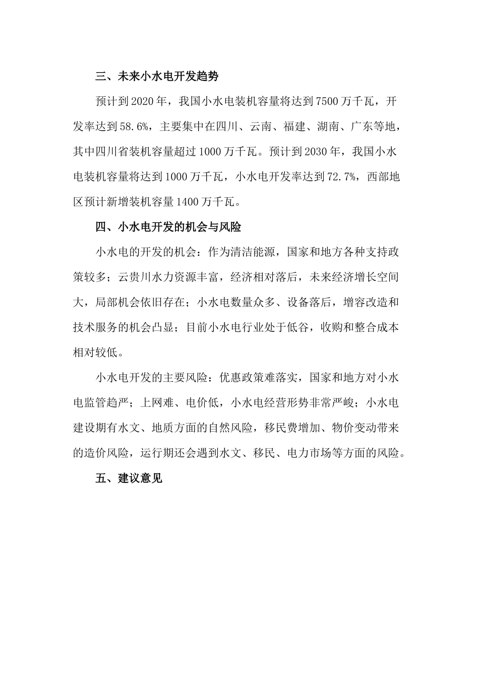 我国小水电行业分析报告(XXXX12)_第3页