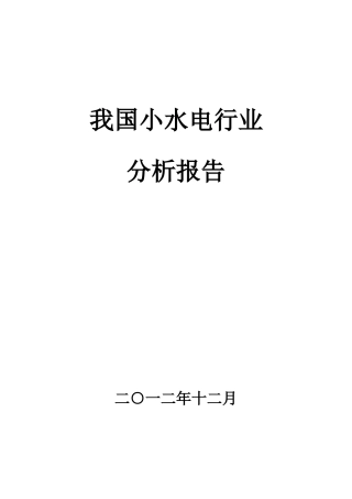 我国小水电行业分析报告(XXXX12)