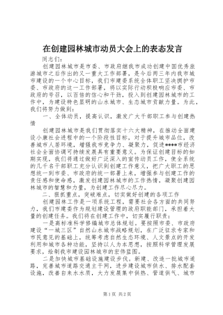 在创建园林城市动员大会上的表态发言稿