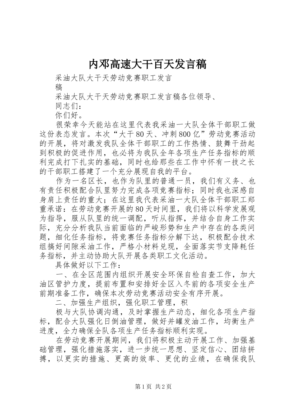 内邓高速大干百天发言稿范文_第1页