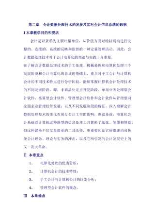第二章会计数据处理技术的发展及其对会计信息系统的影响