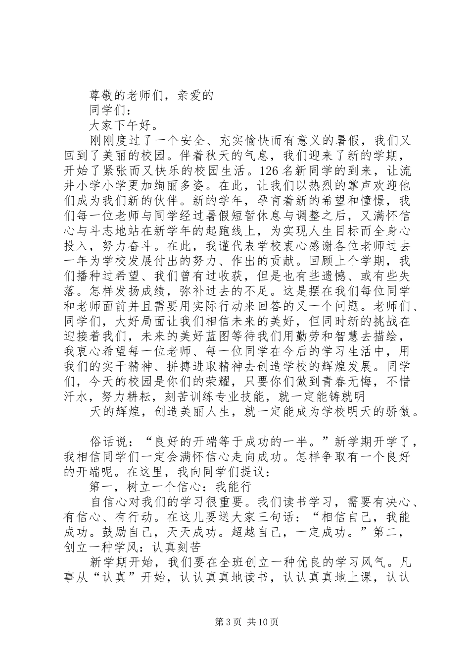 篇一：小学开学典礼演讲致辞_第3页